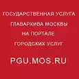 Услуги Главархива Москвы